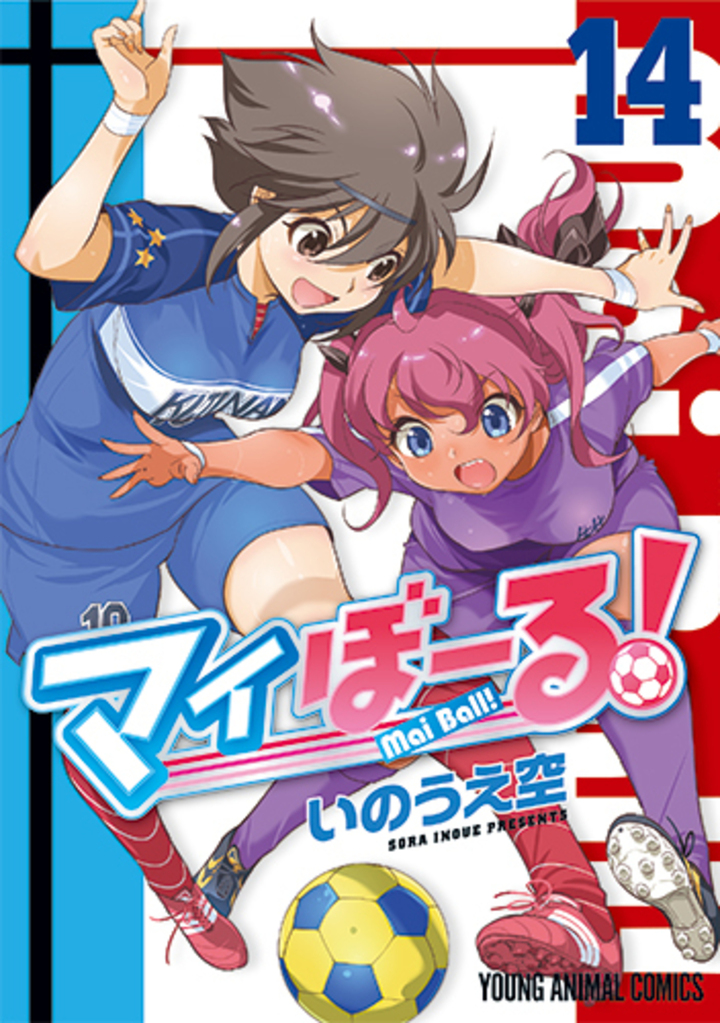 マイぼーる！ 14