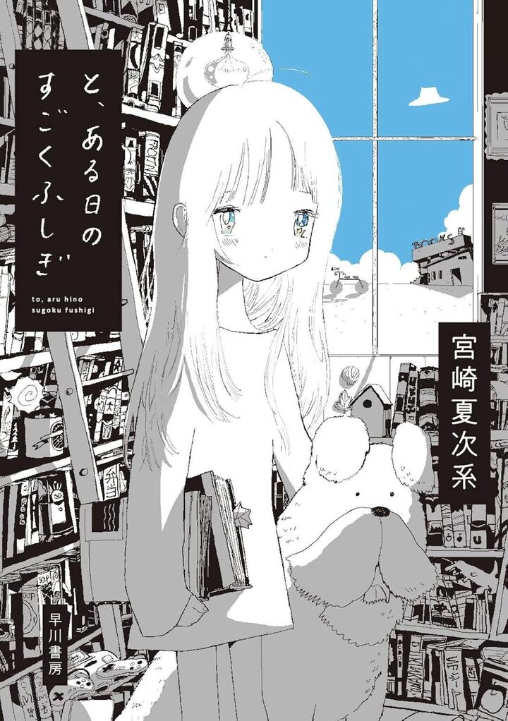 と、ある日のすごくふしぎ