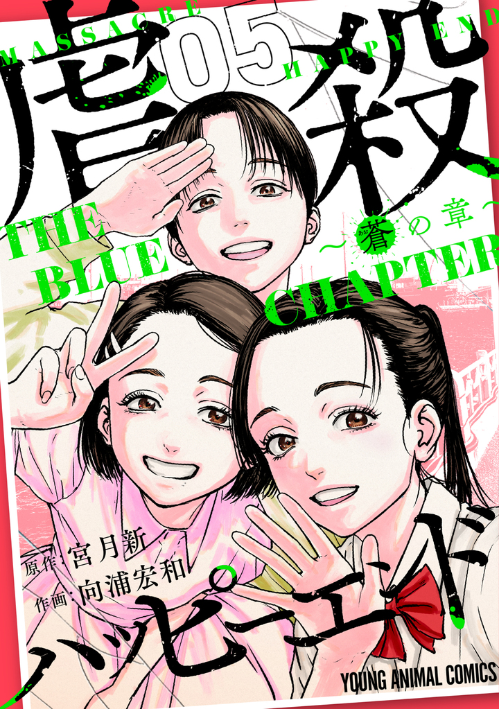 虐殺ハッピーエンド～蒼の章～ 5