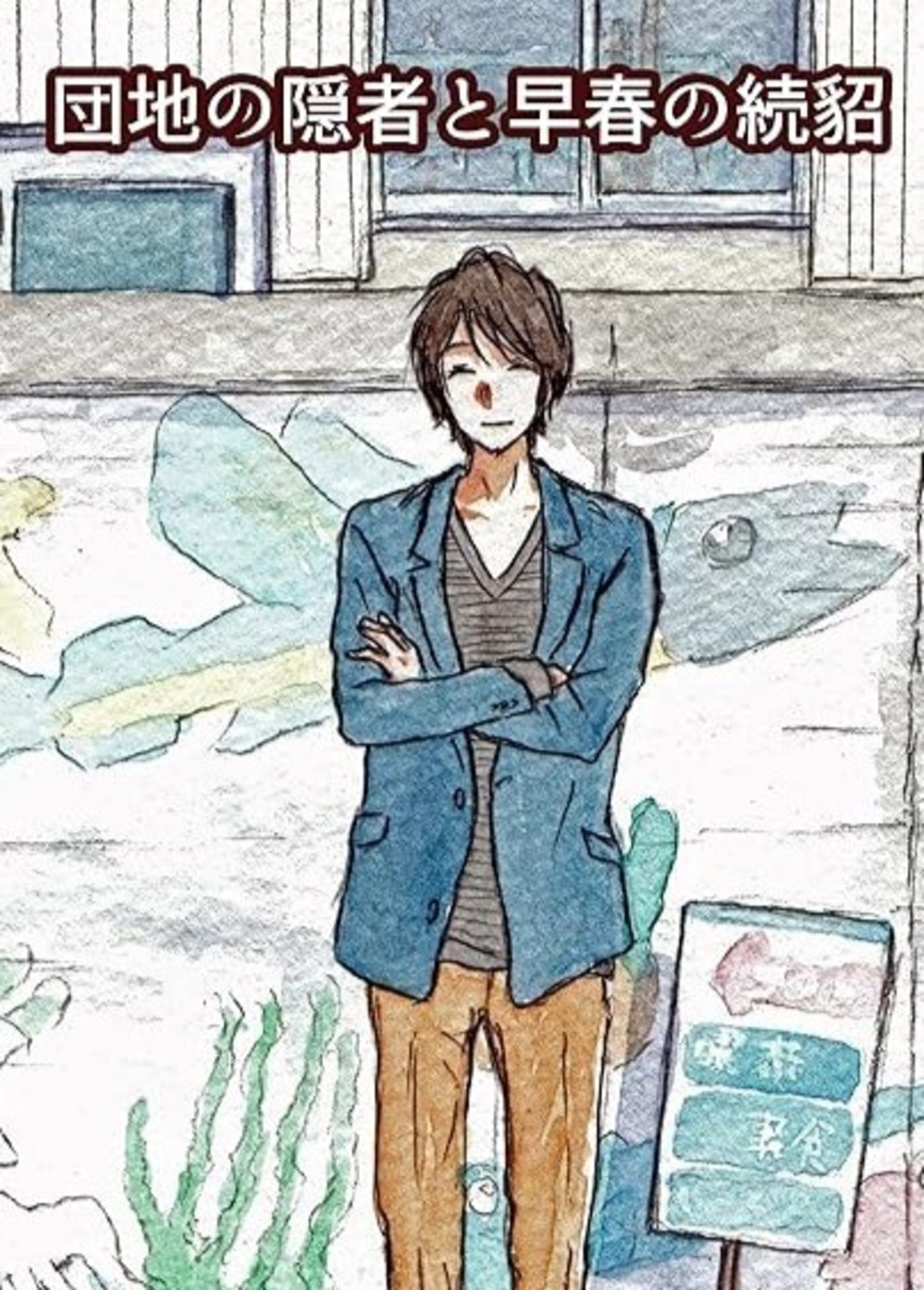 団地の隠者と早春の続貂