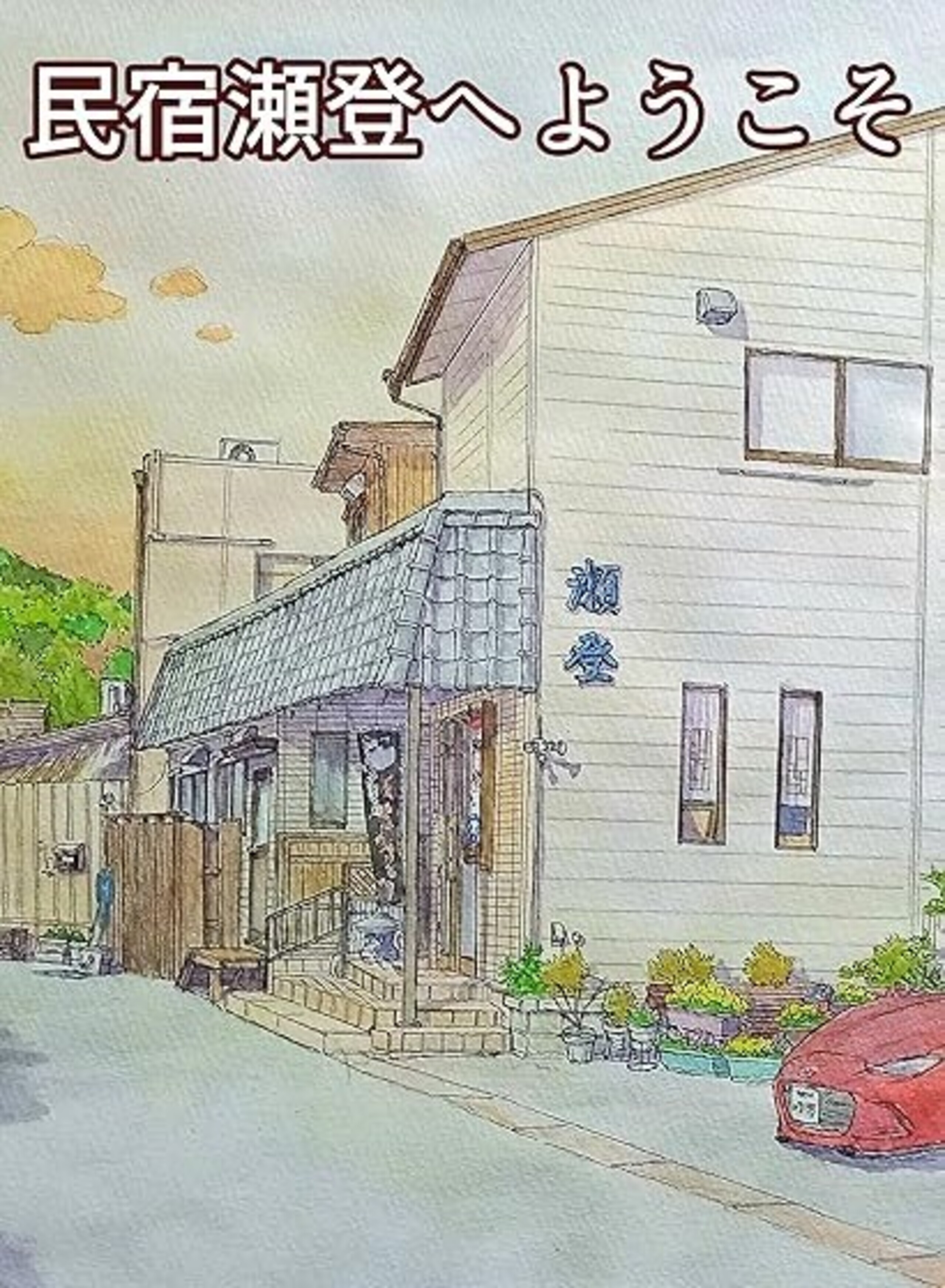民宿 瀬登へようこそ