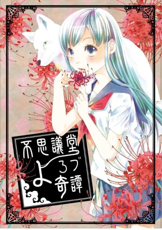 不思議屋よろづ奇譚