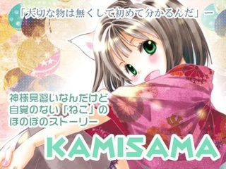 KAMISAMA〈電子版）