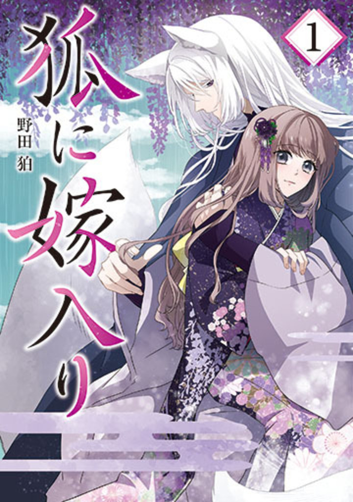 狐に嫁入り 1