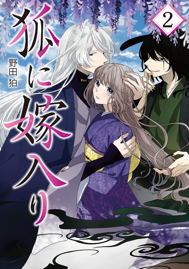 狐に嫁入り 2
