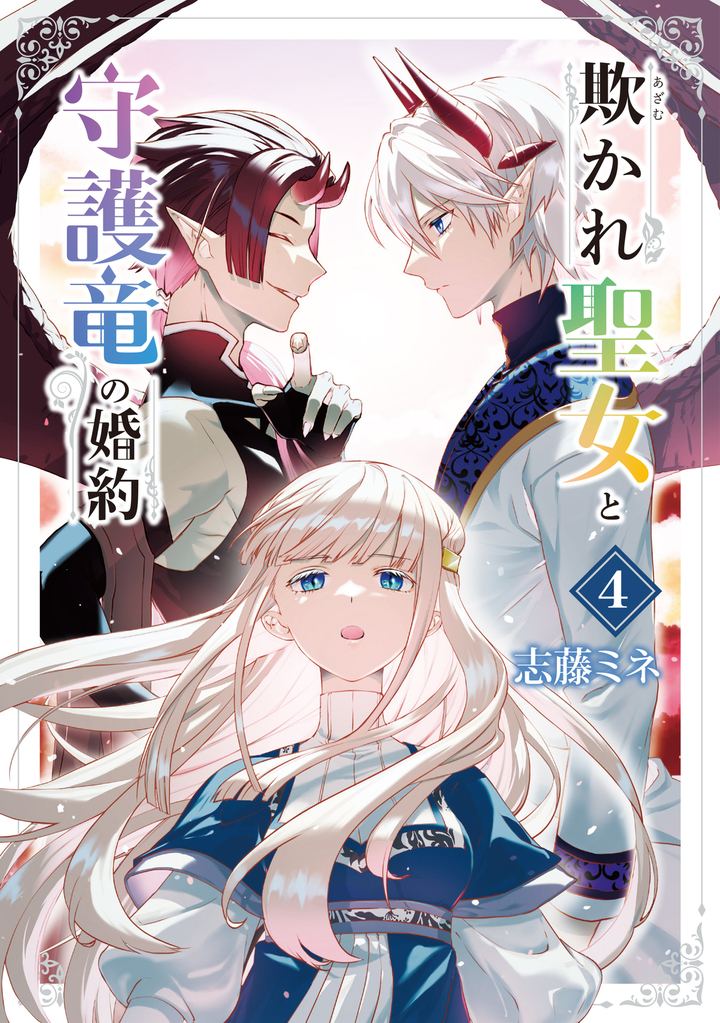 欺かれ聖女と守護竜の婚約 4