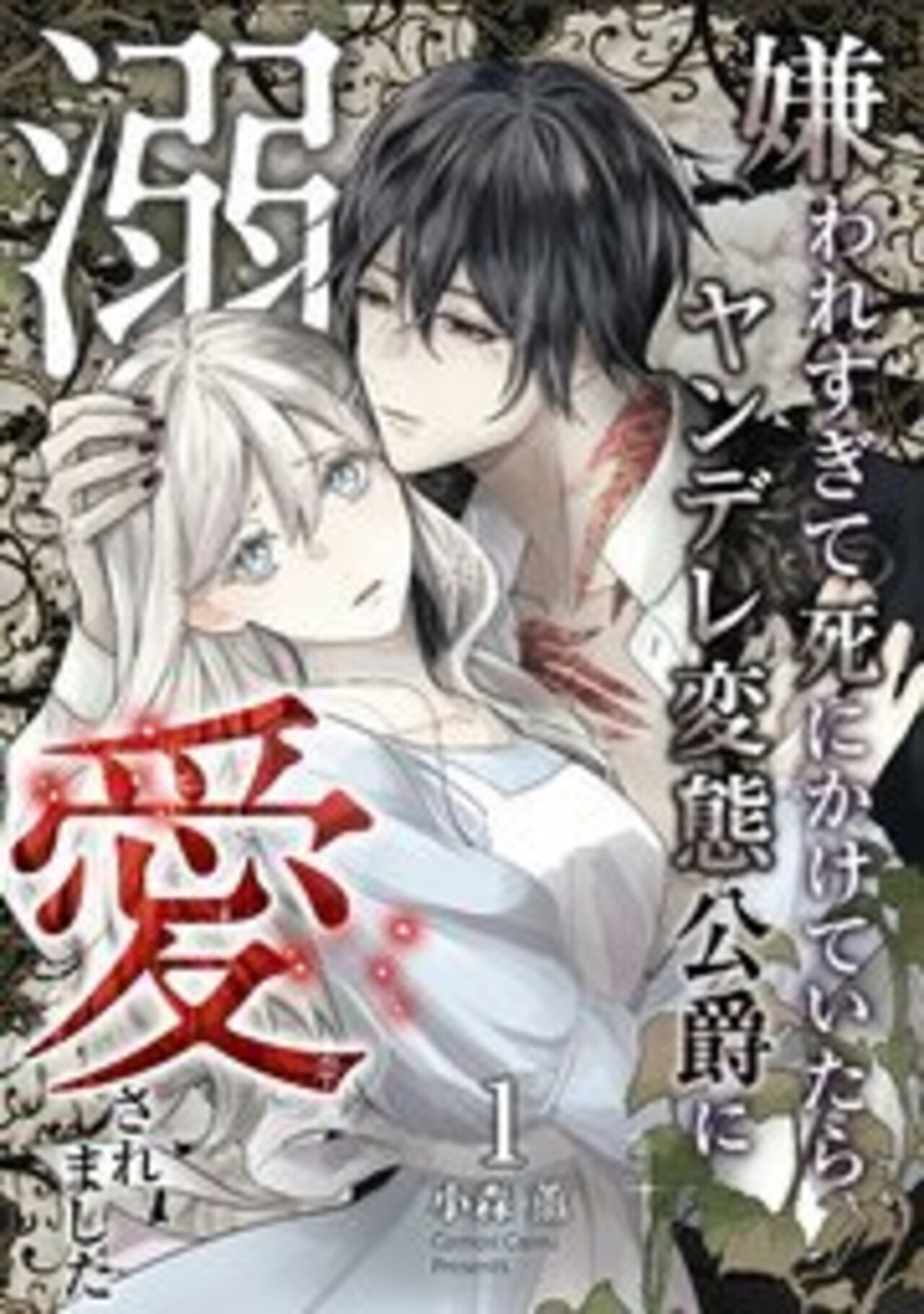 嫌われすぎて死にかけていたらヤンデレ変態公爵に溺愛されました-4589589