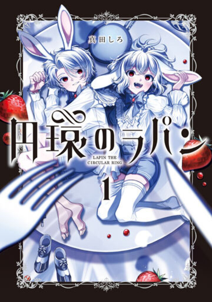 円環のラパン 1