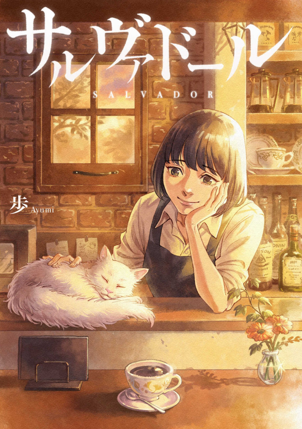 サルヴァドール