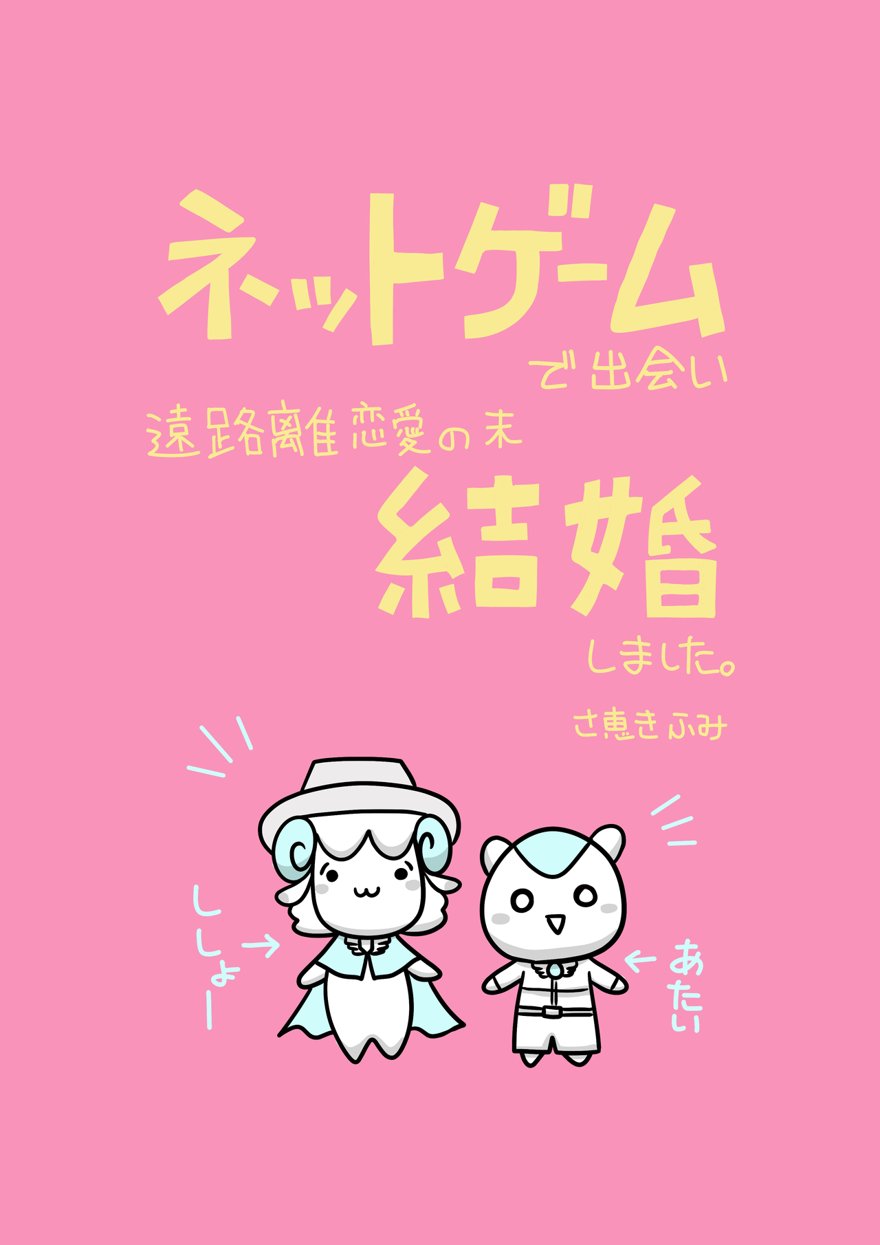 ネットゲームで出会い遠距離恋愛の末結婚しました