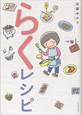 らくレシピ