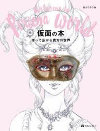 仮面の本　作って広がる貴方の世界