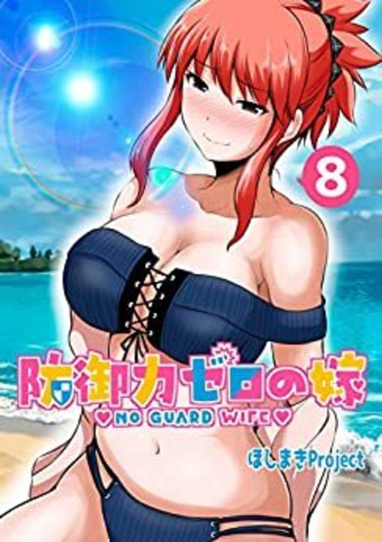 防御力ゼロの嫁【同人版】