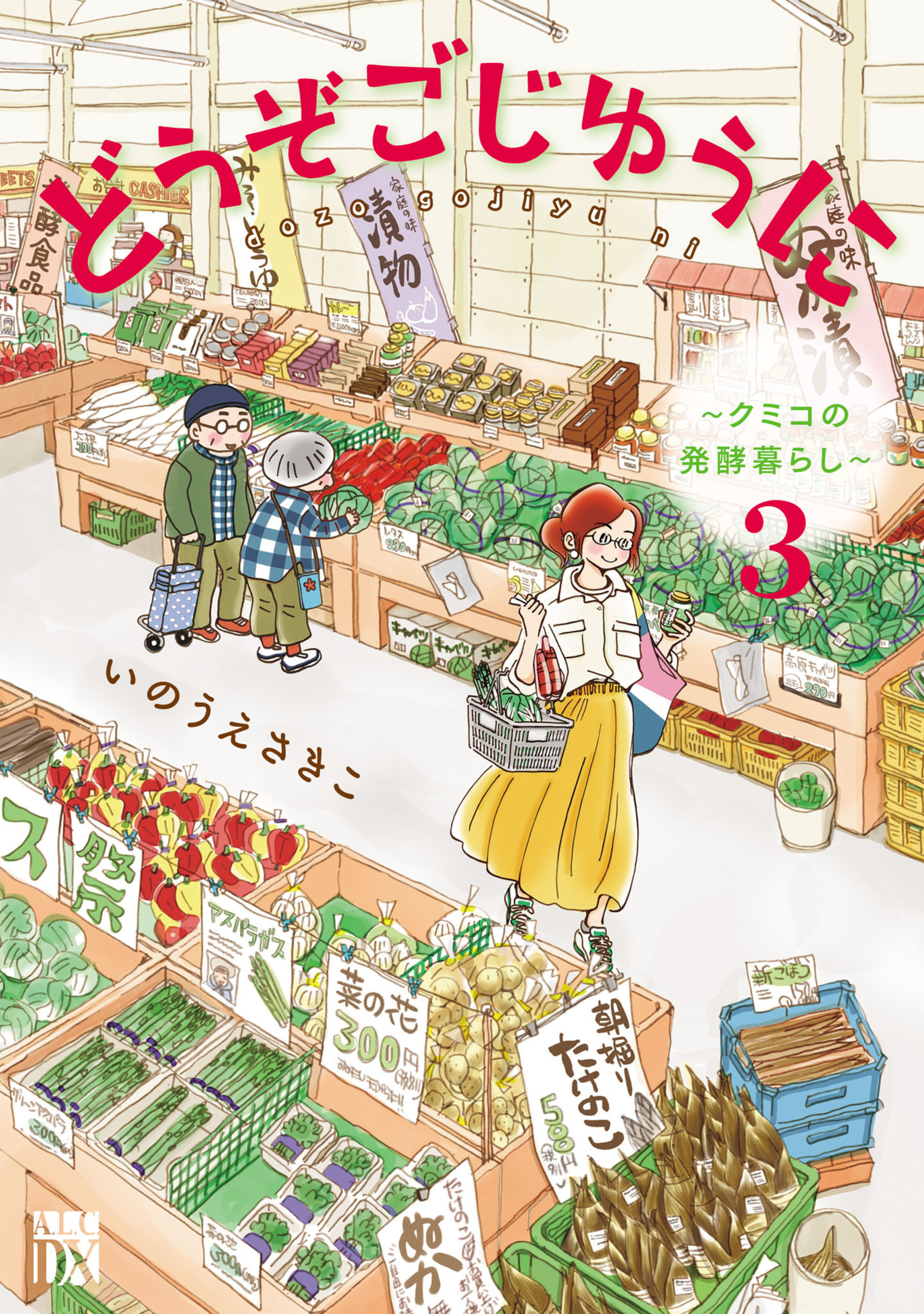 どうぞごじゆうに～クミコの発酵暮らし～ 3-5943142