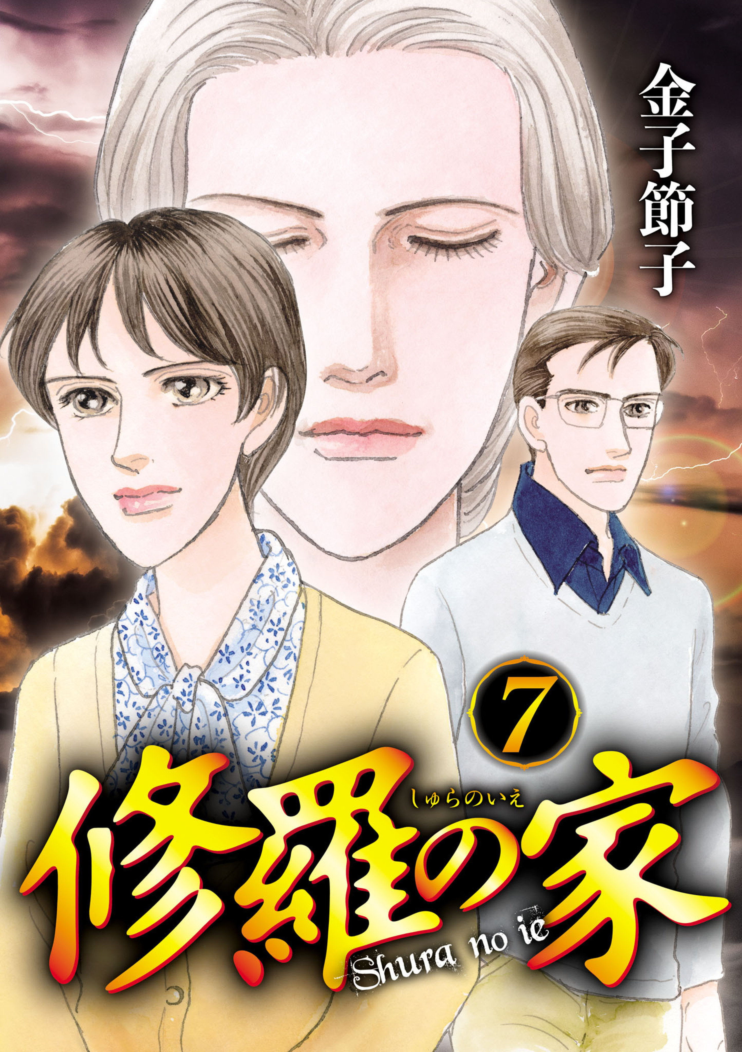 修羅の家 7-5949181