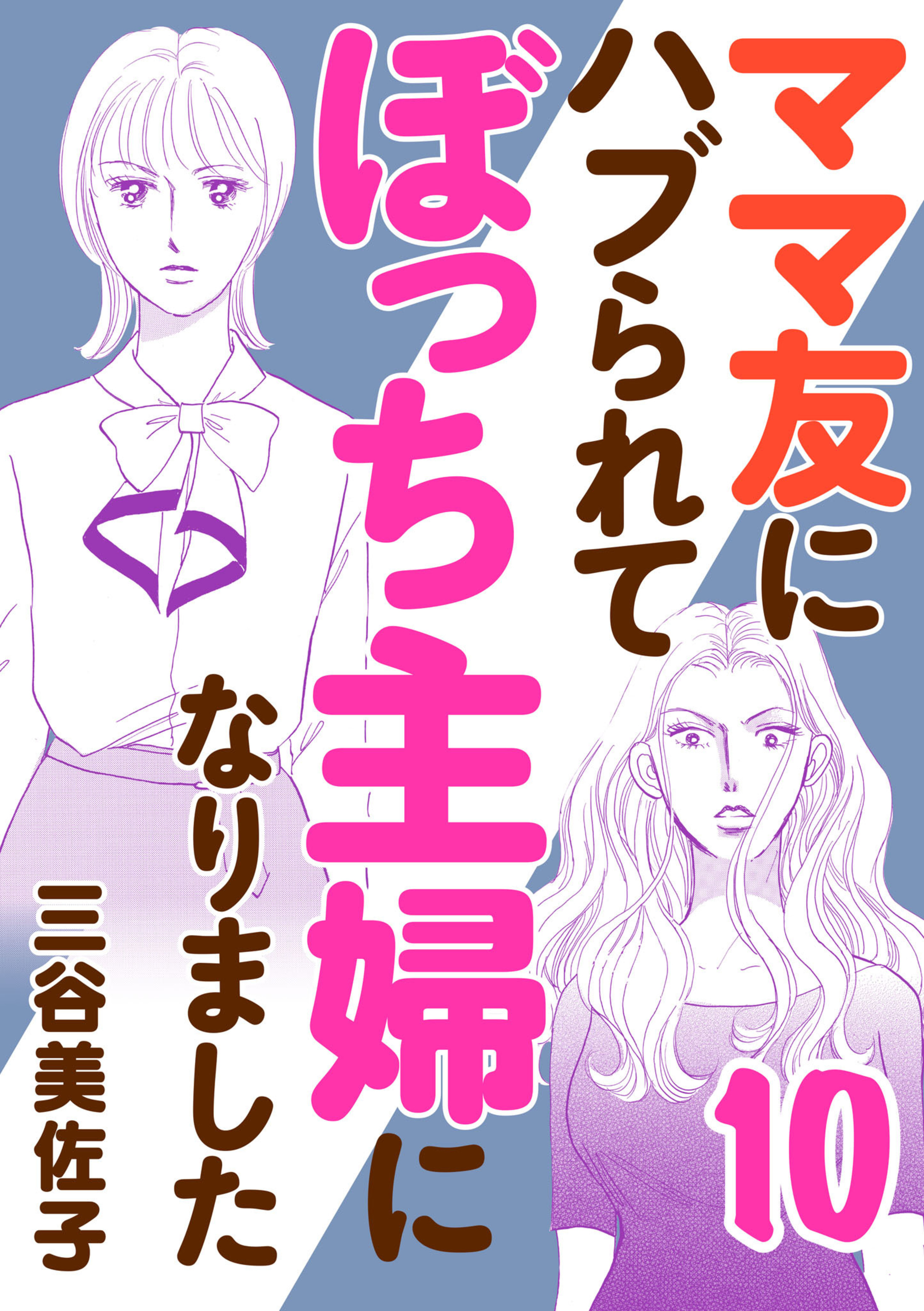 ママ友にハブられてぼっち主婦になりました 10