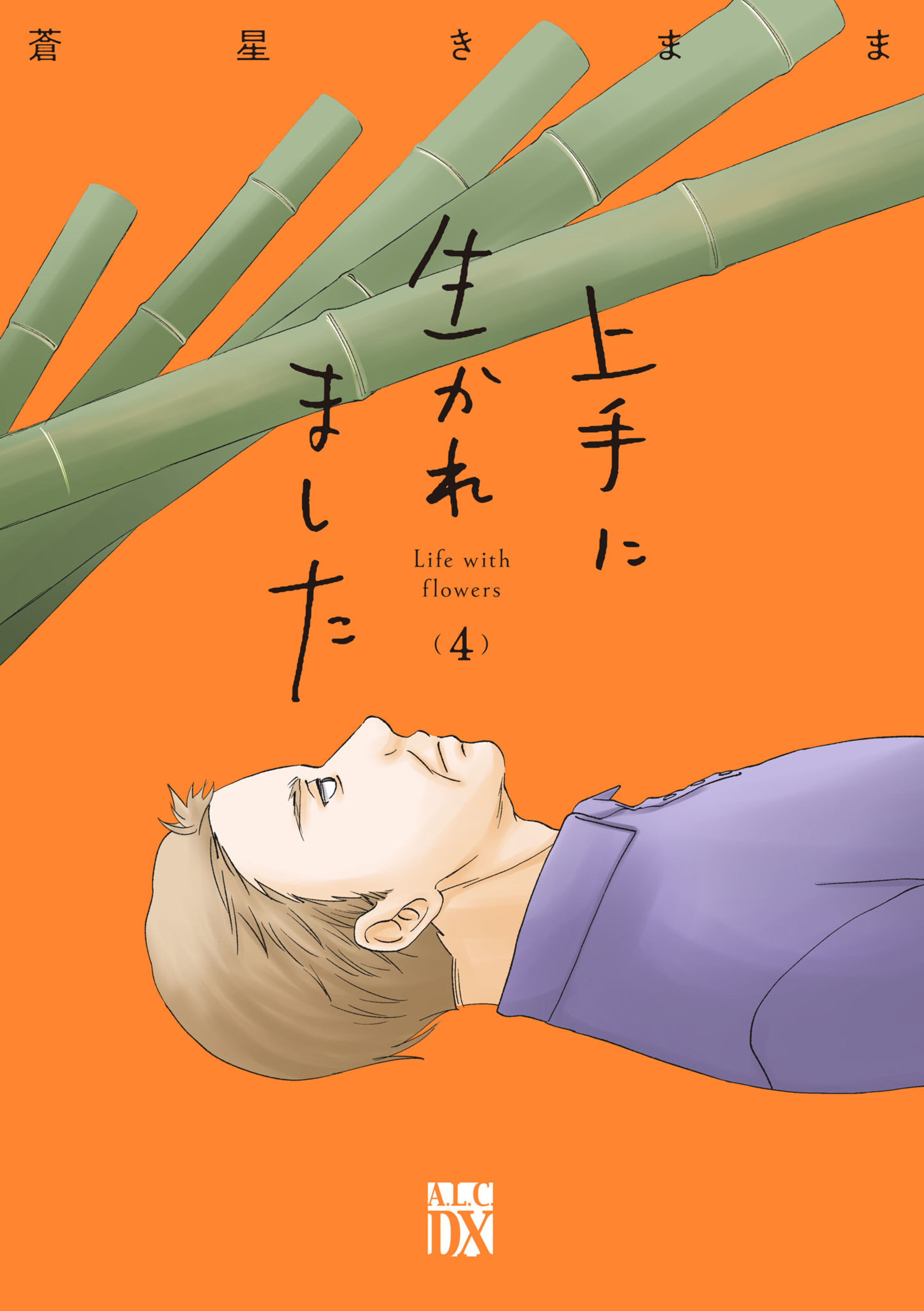 上手に生かれました Life with flowersのコミックス一覧