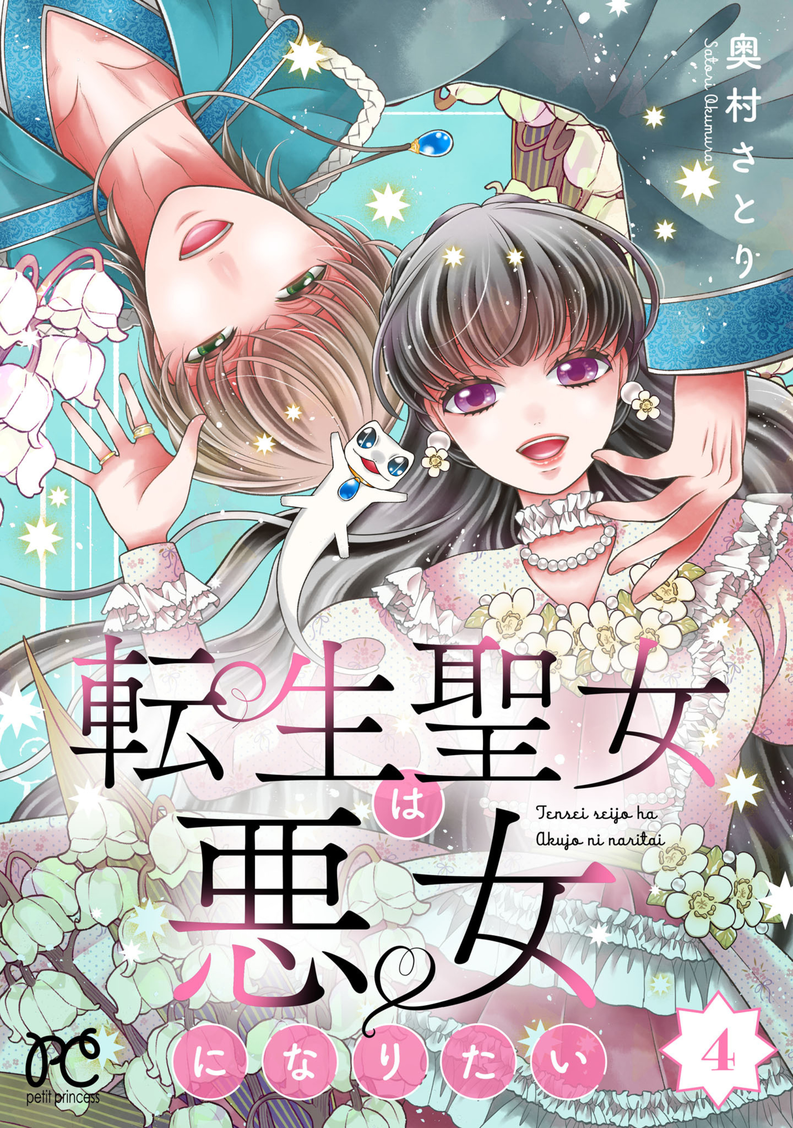 転生聖女は悪女になりたい 4-5949193