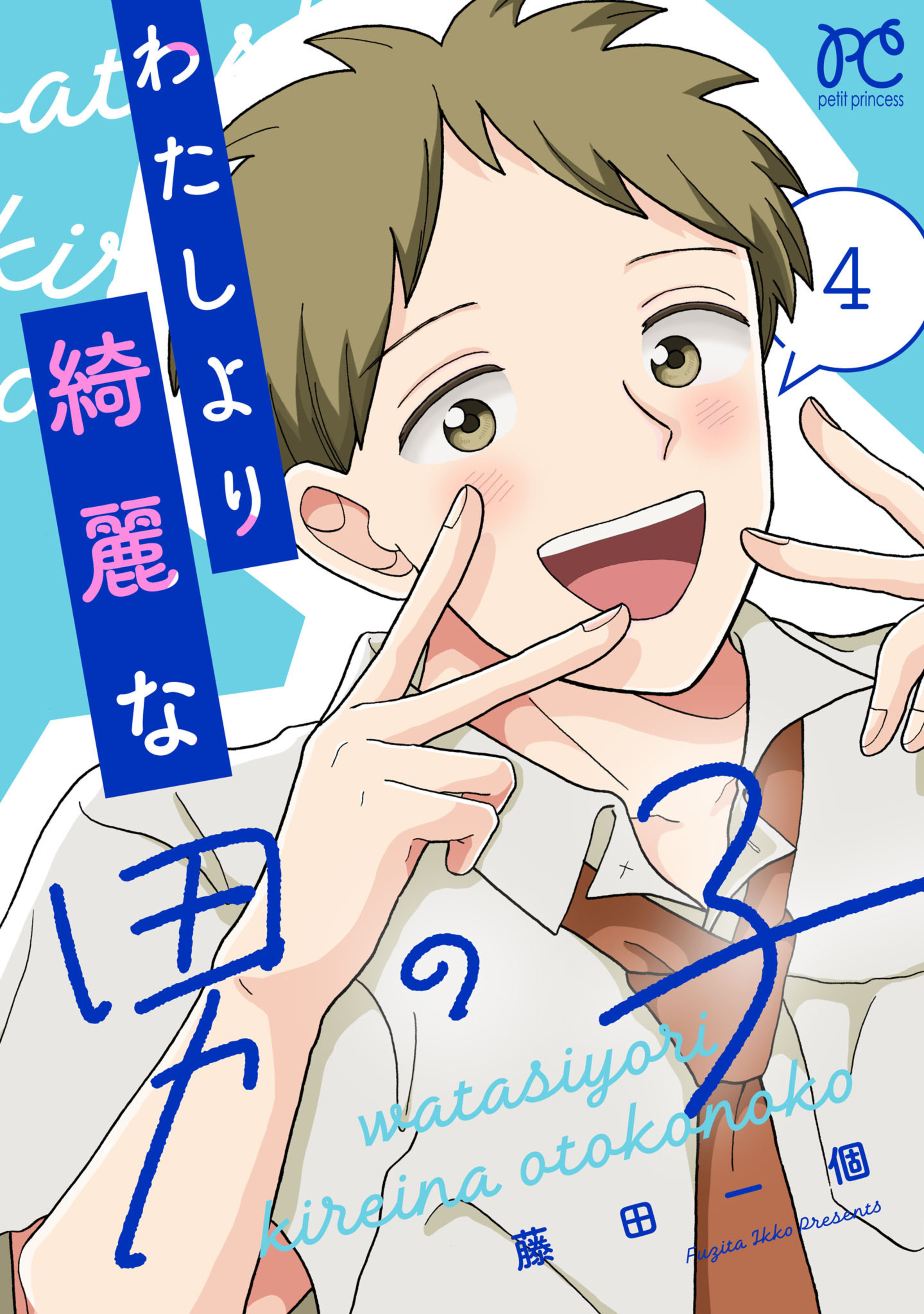 わたしより綺麗な男の子 4-6287264