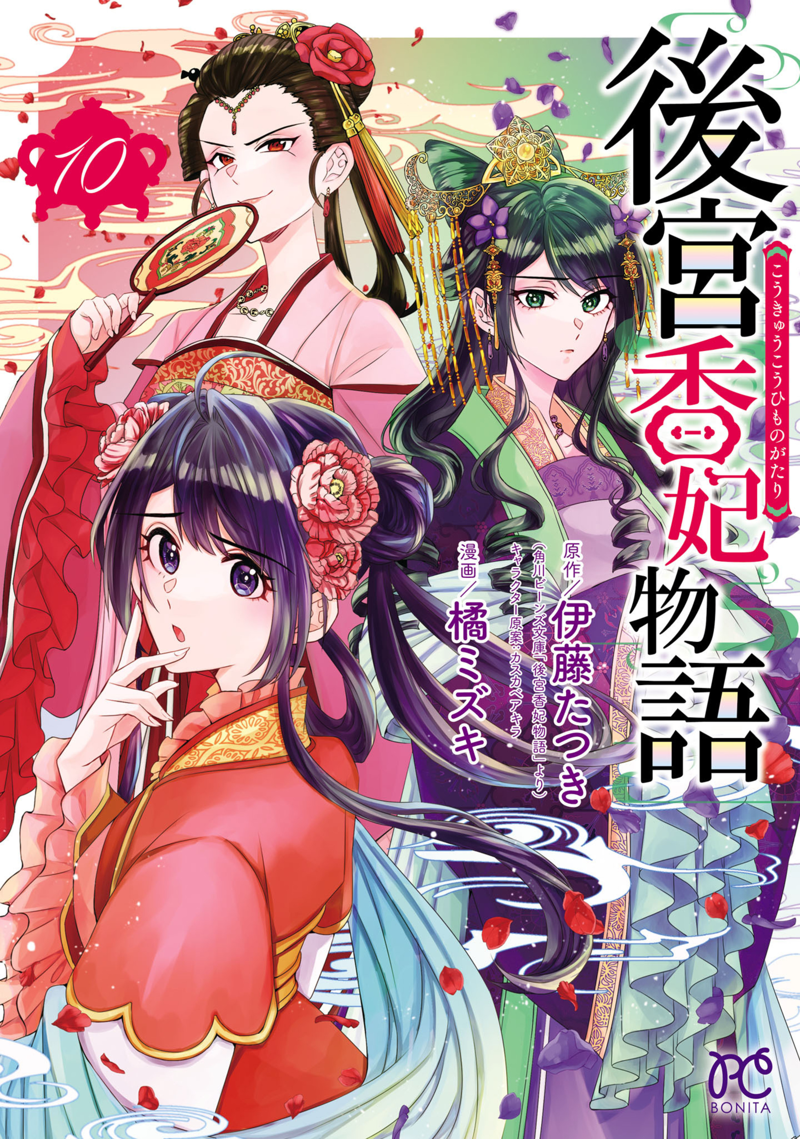 後宮香妃物語 10-6584401