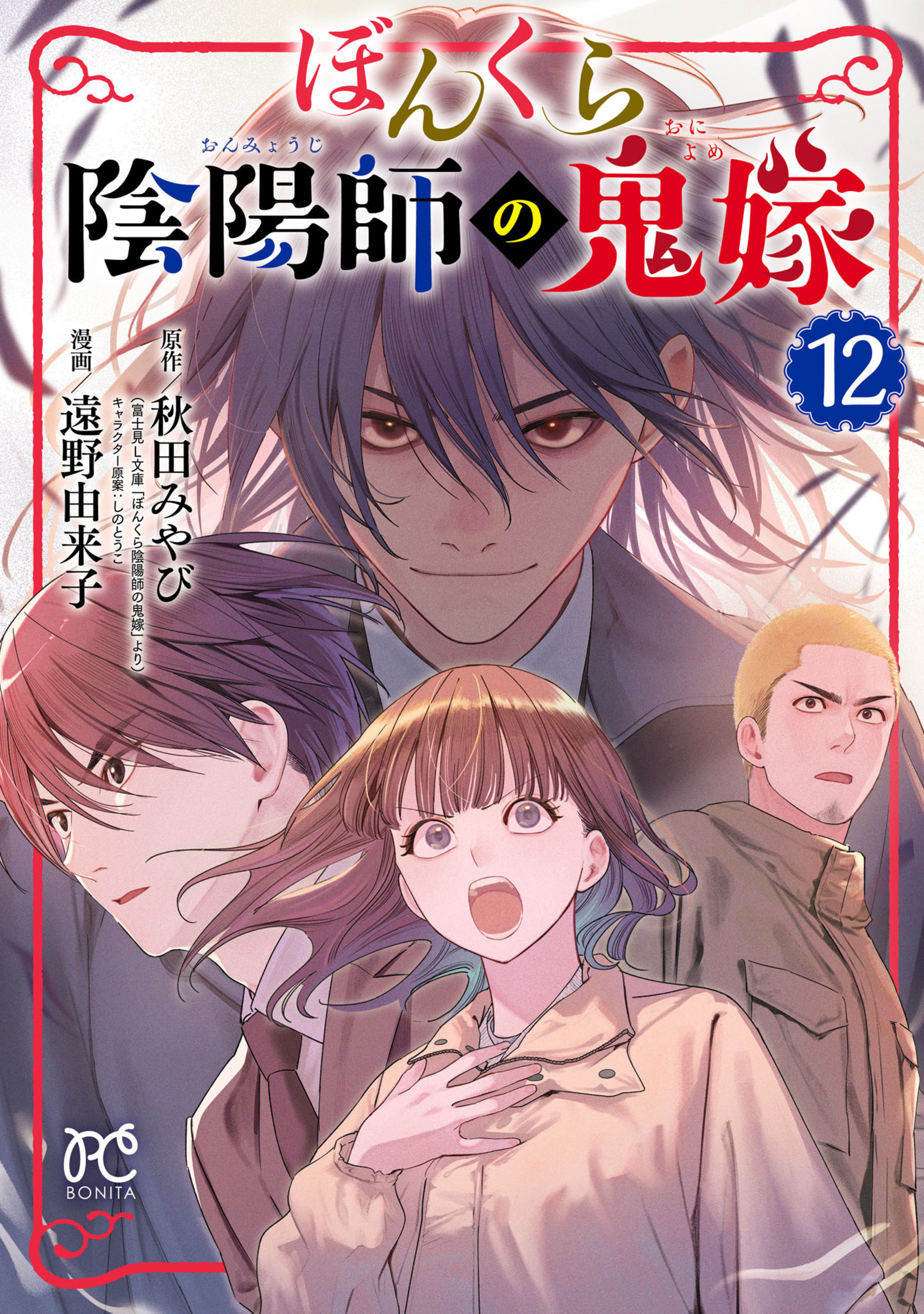 ぼんくら陰陽師の鬼嫁 12-6584430