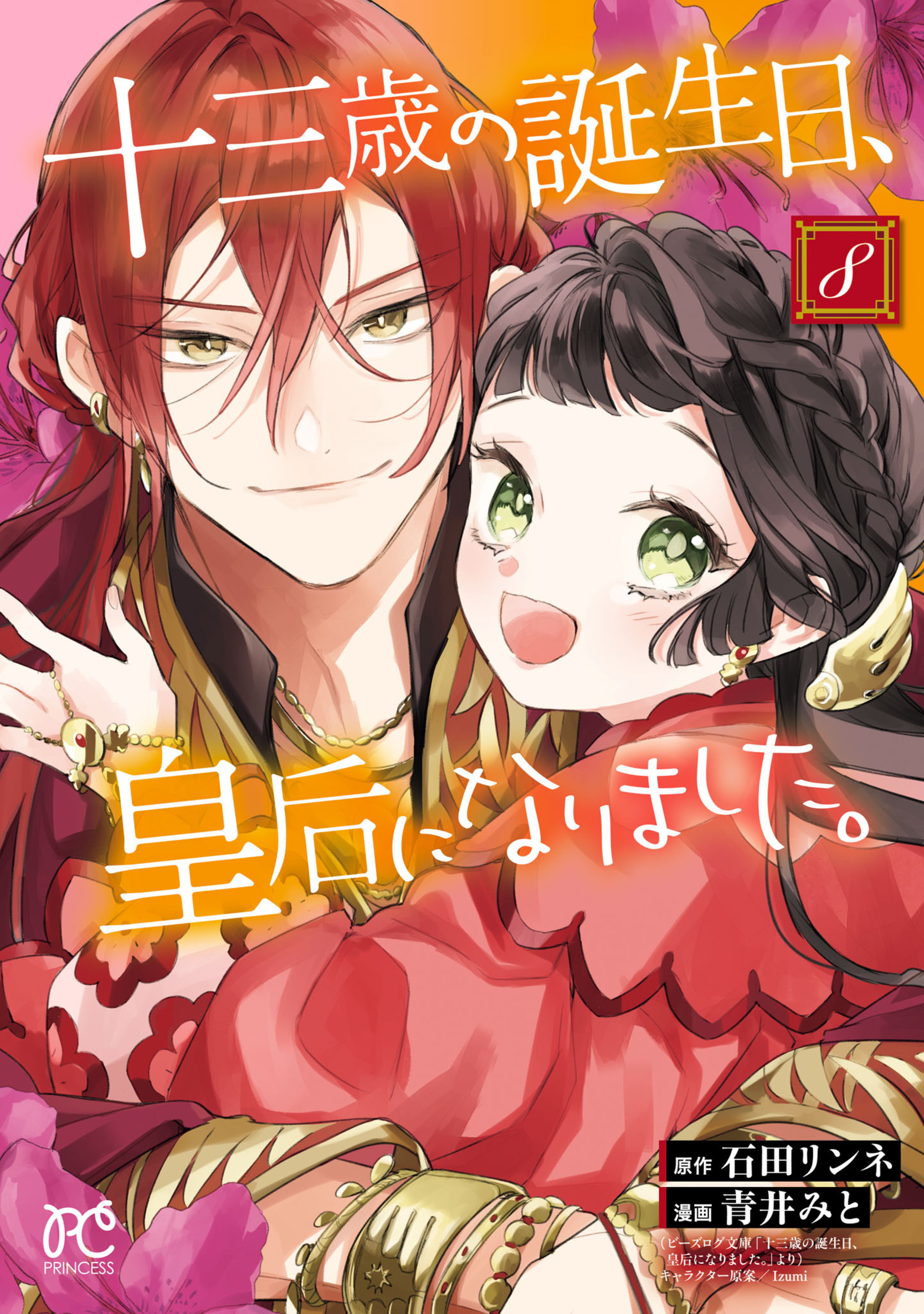 十三歳の誕生日、皇后になりました。 8-6661901