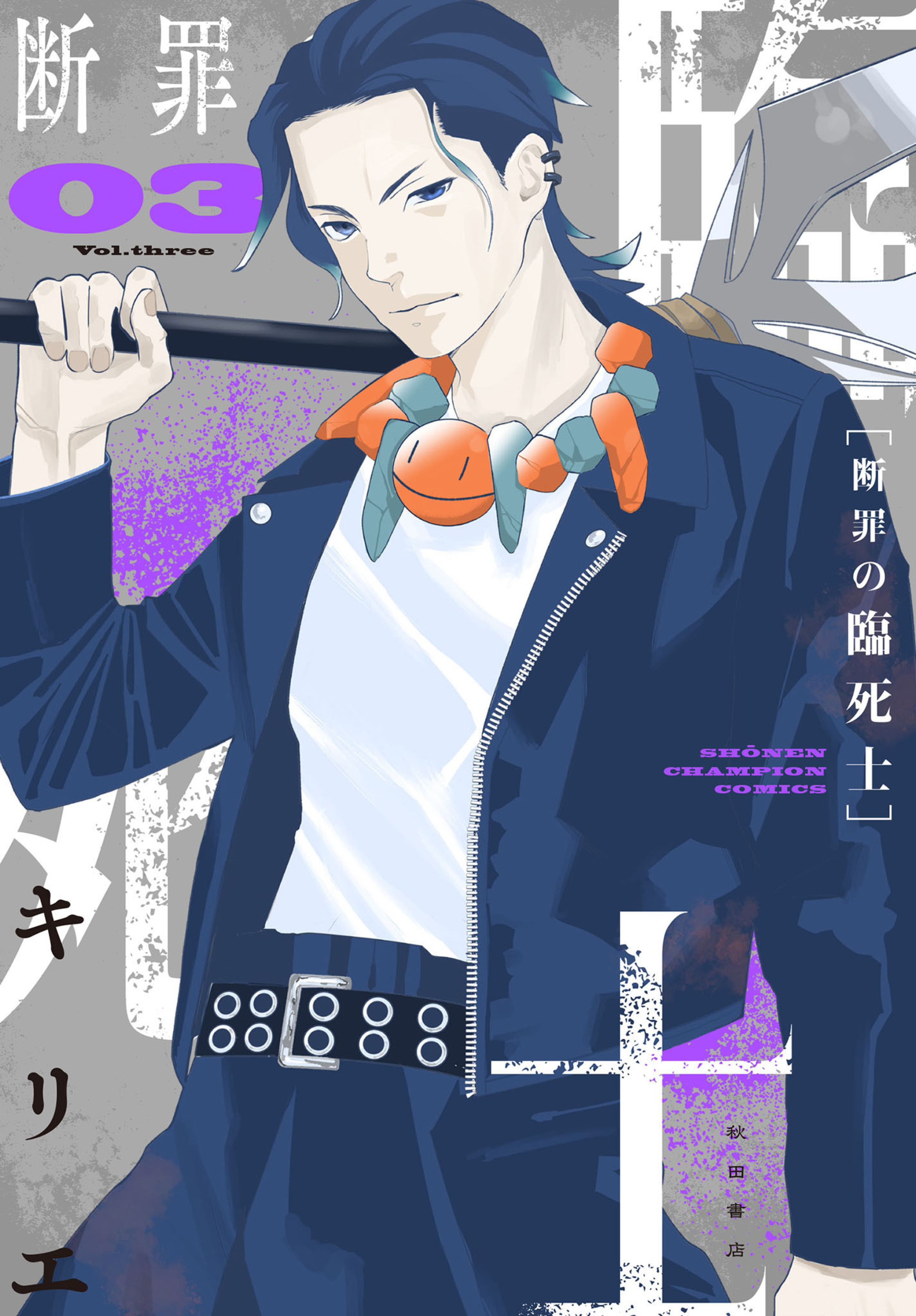 断罪の臨死士 3-6749200