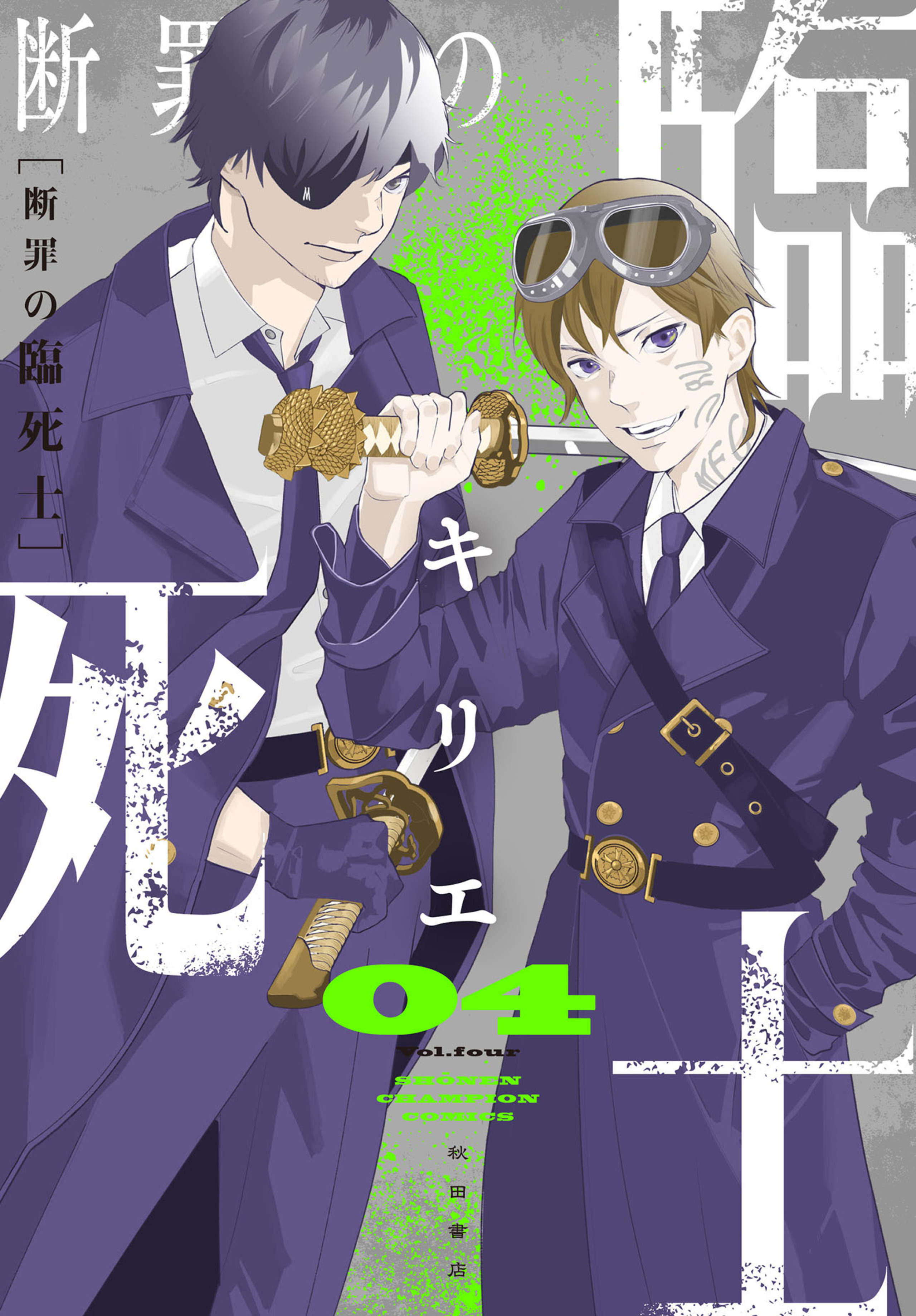 断罪の臨死士 4-6749201