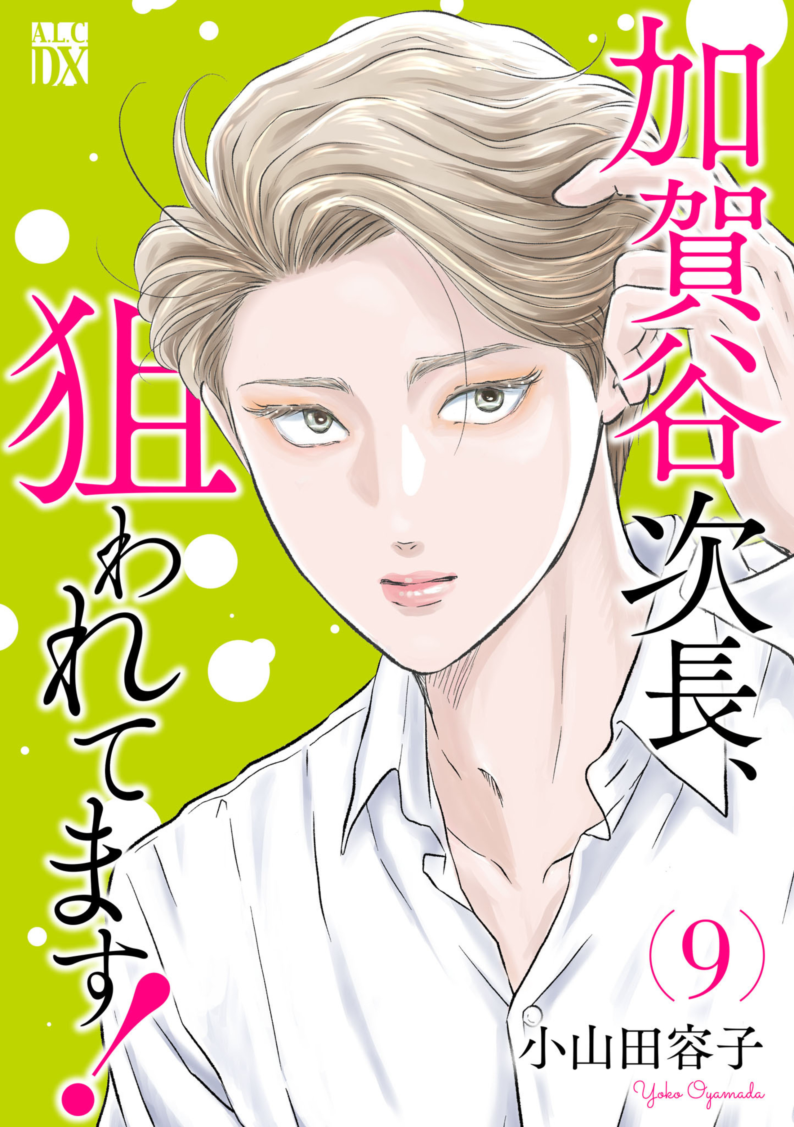 加賀谷次長、狙われてます！ 9-6810413