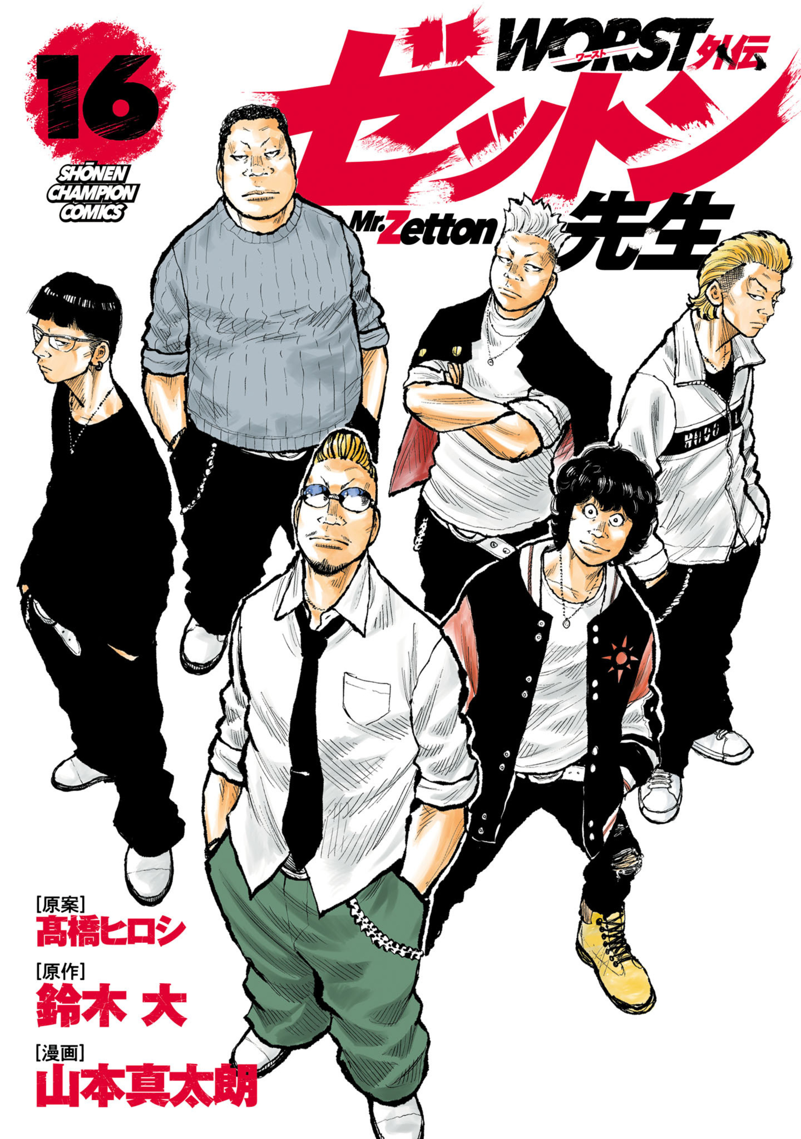 WORST外伝 ゼットン先生 16-8080684