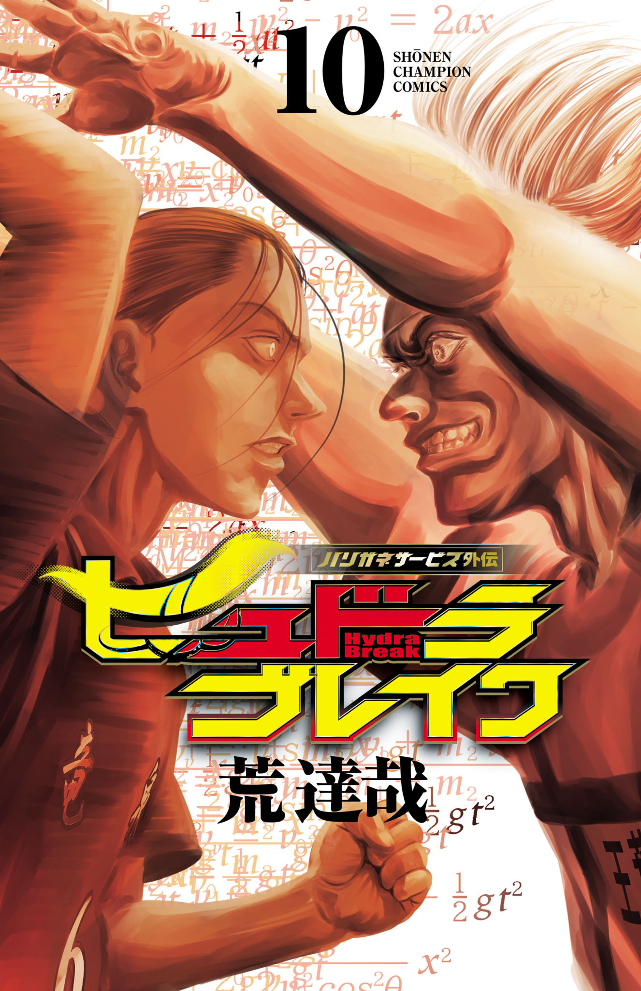 ハリガネサービス外伝ヒュドラブレイク 10-7308681