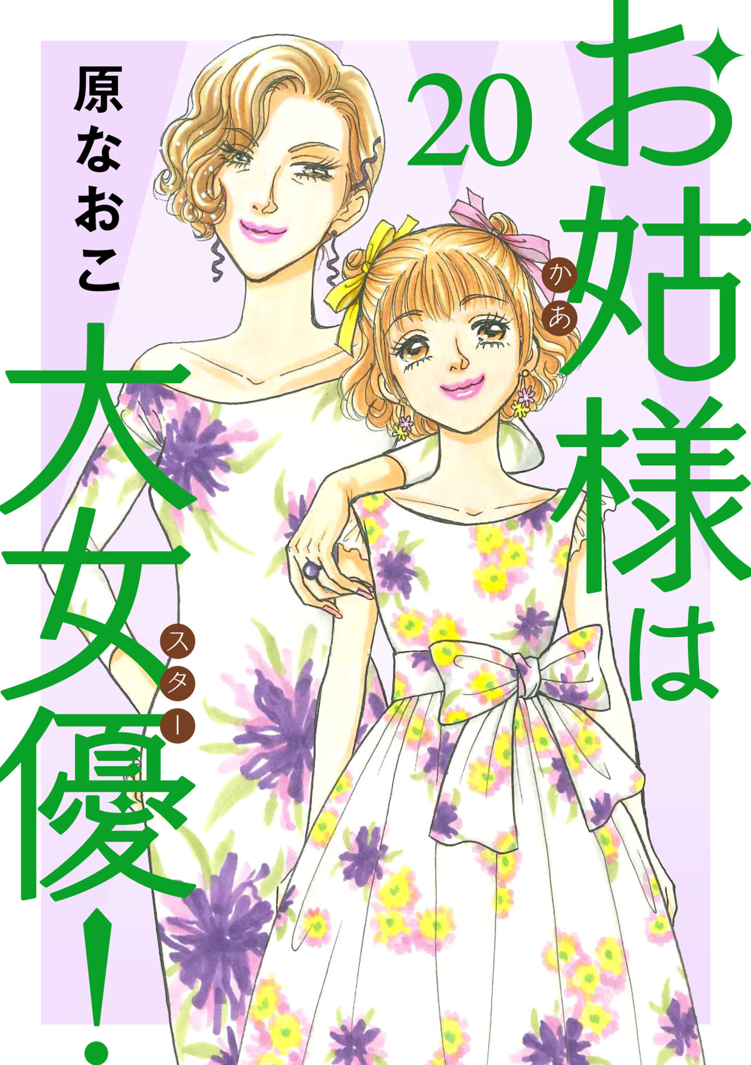 お姑様は大女優！ 20