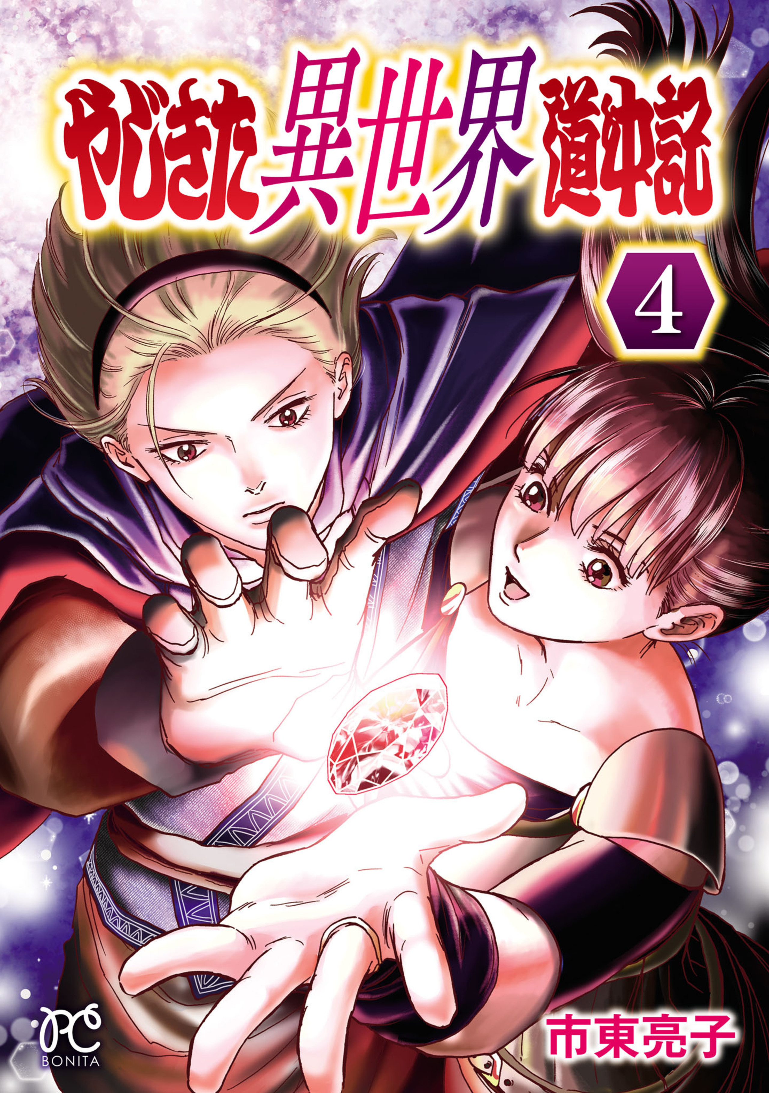 やじきた異世界道中記 4-8234605