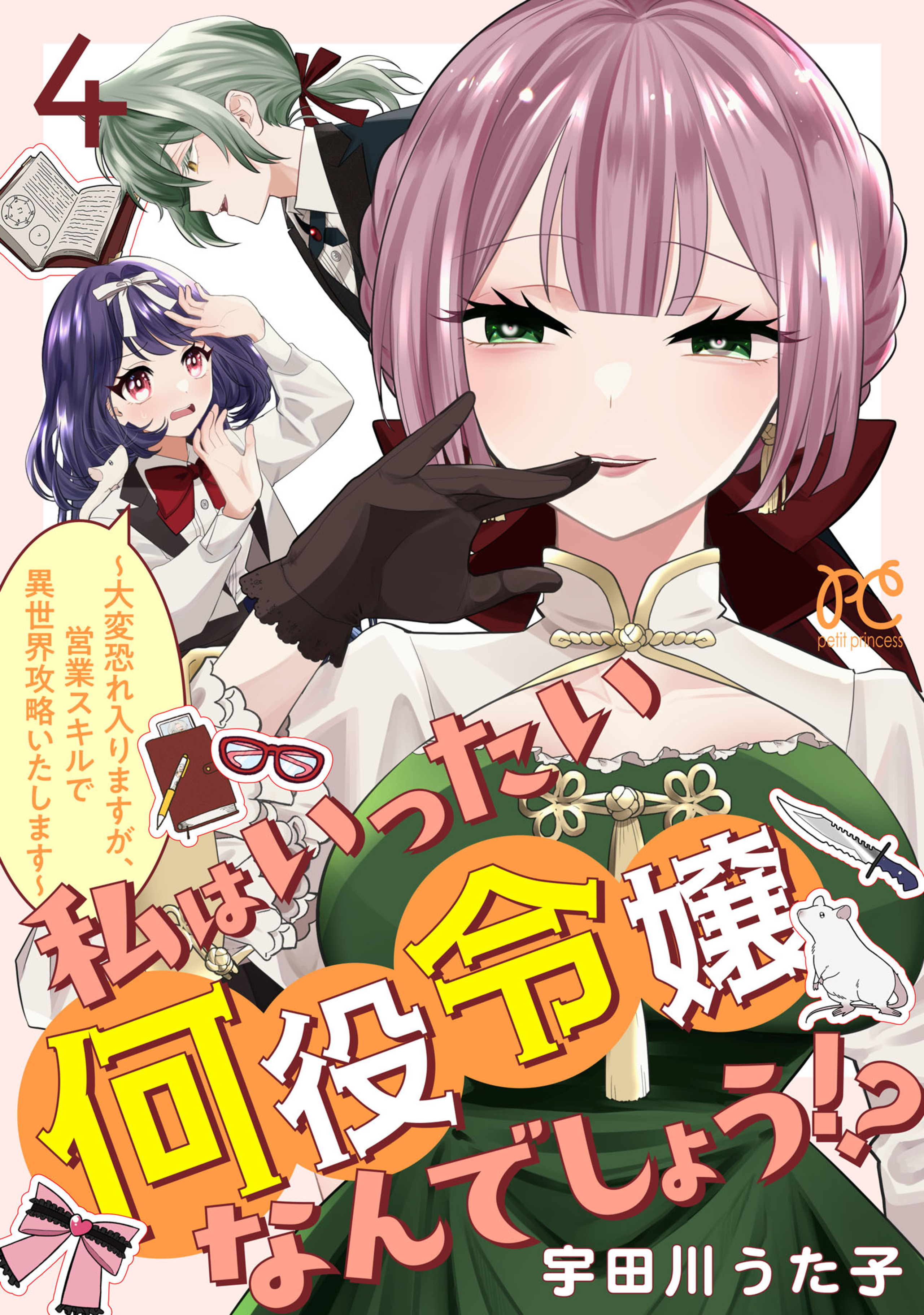 私はいったい何役令嬢なんでしょう！？～大変恐れ入りますが、営業スキルで異世界攻略いたします～ 4