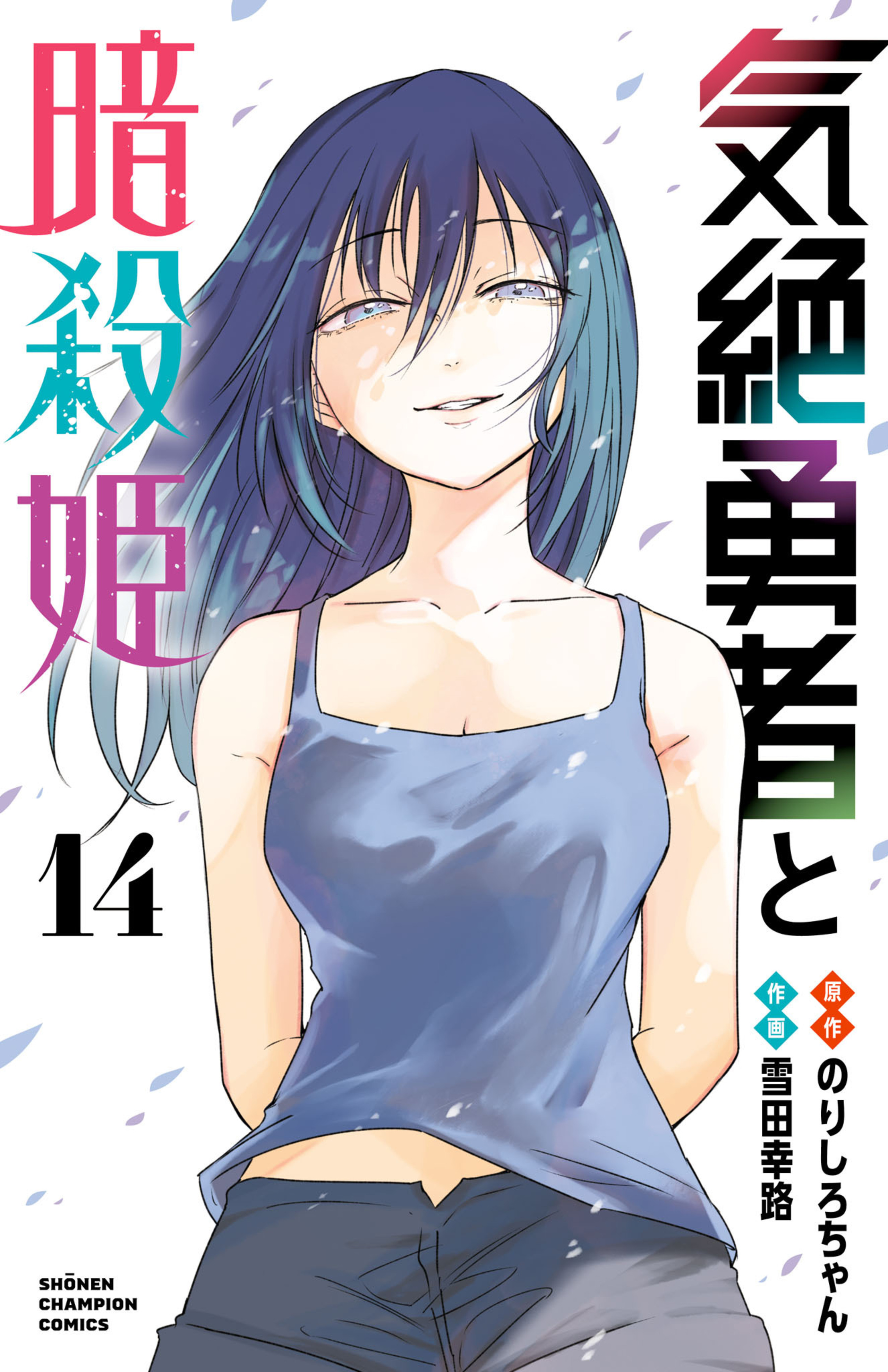 気絶勇者と暗殺姫 14