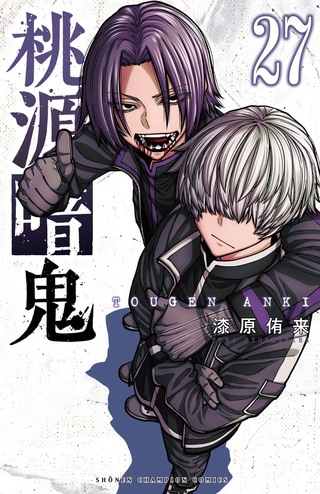 桃源暗鬼の単行本一覧 | チャンピオンクロス