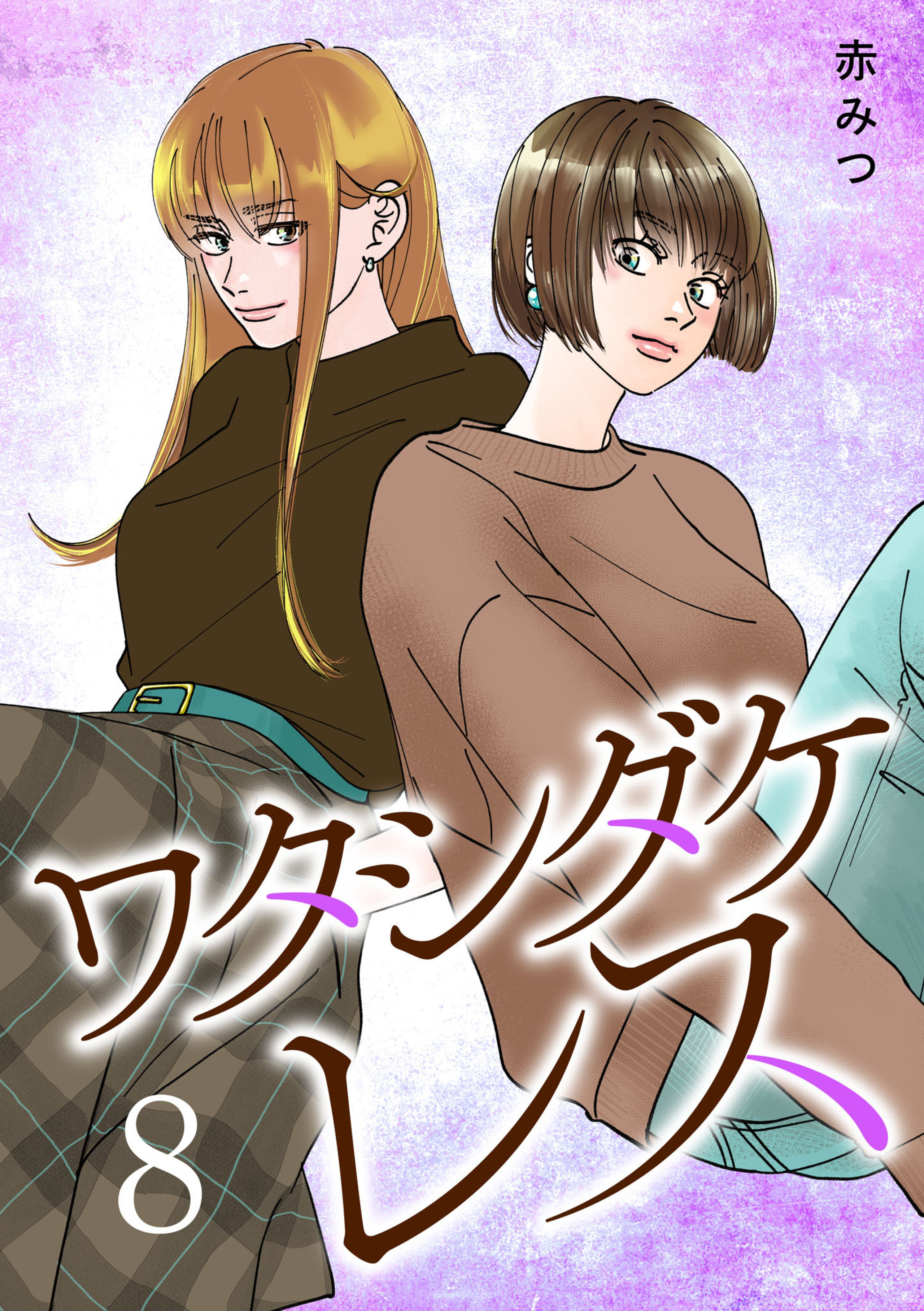 ワタシダケレス 8-8786369