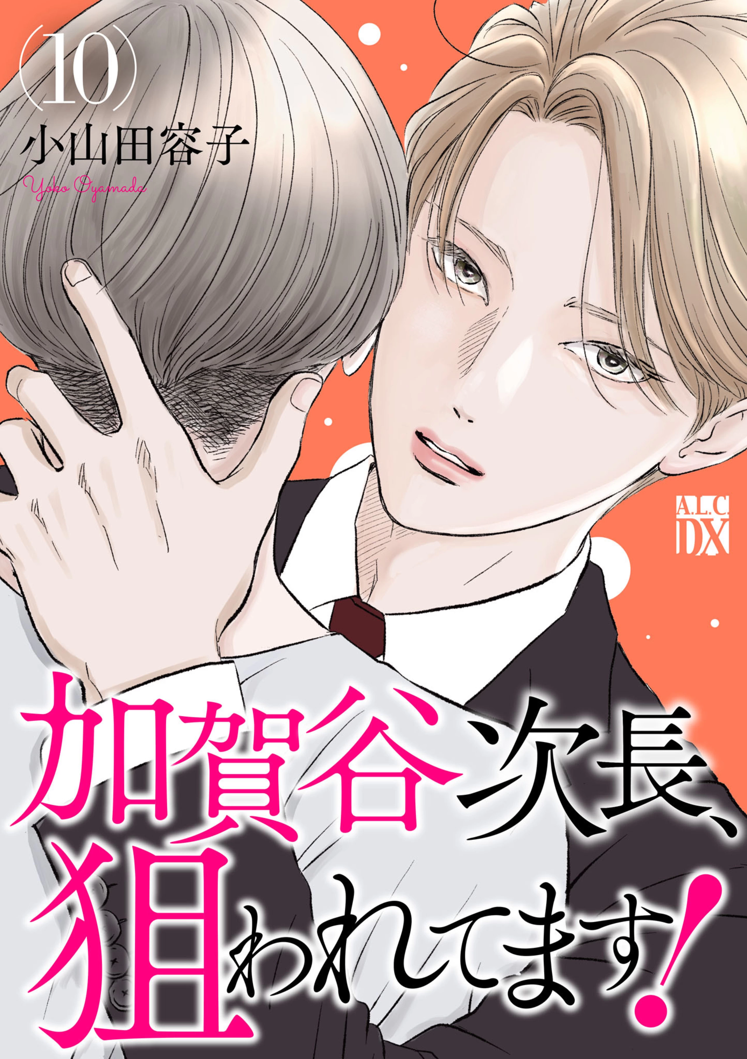 加賀谷次長、狙われてます！ 10