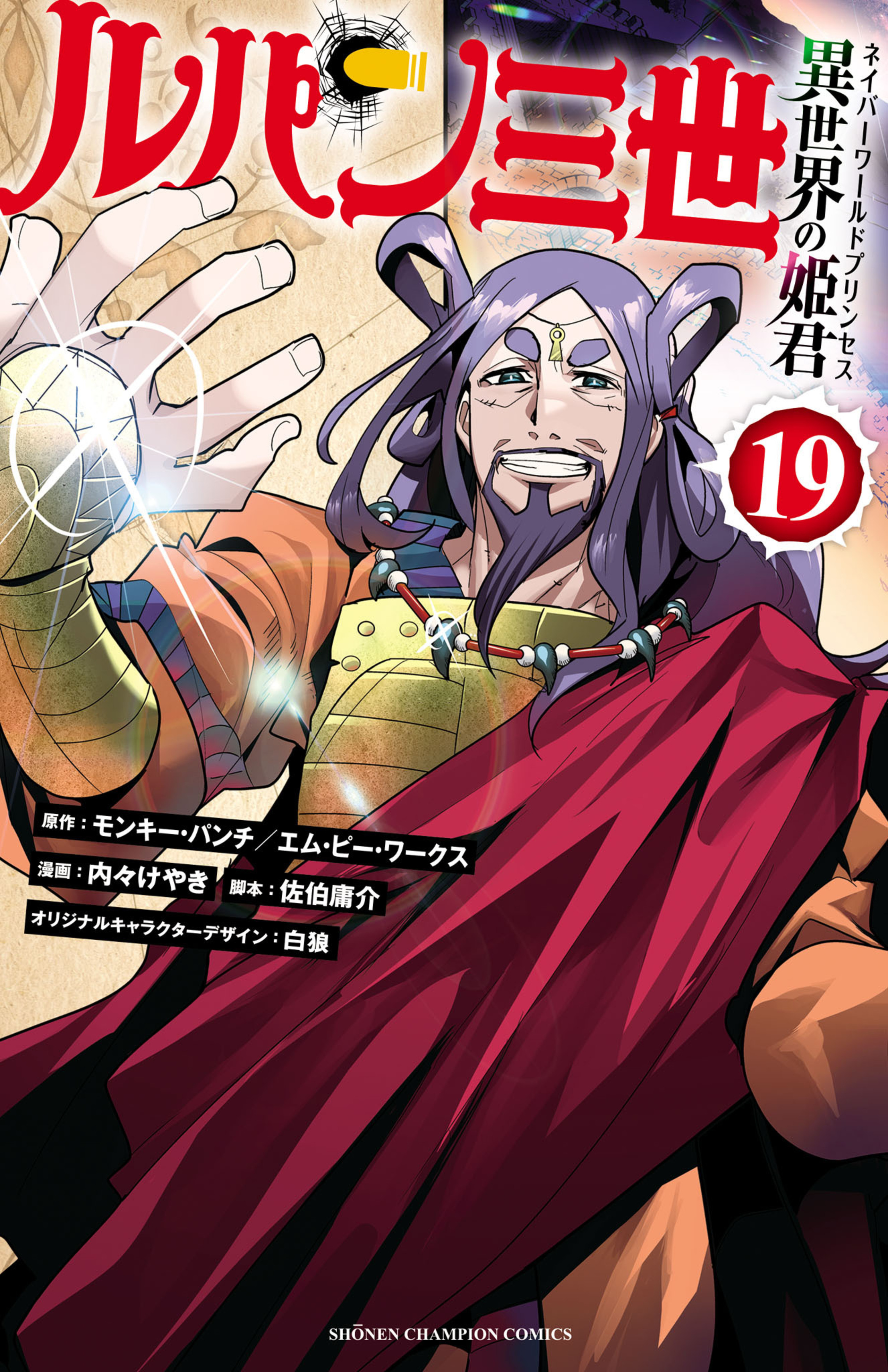 ルパン三世　異世界の姫君 19