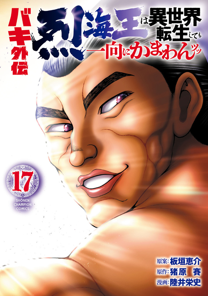 バキ外伝 烈海王は異世界転生しても一向にかまわんッッ・第1話