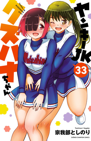 ヤンキーJKクズハナちゃんの単行本一覧 | チャンピオンクロス