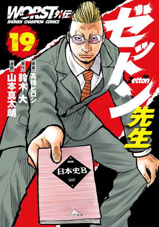 WORST外伝 ゼットン先生 19 / 髙橋ヒロシ, 鈴木大, 山本真太朗