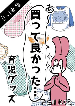 あ～買って良かった…育児グッズ