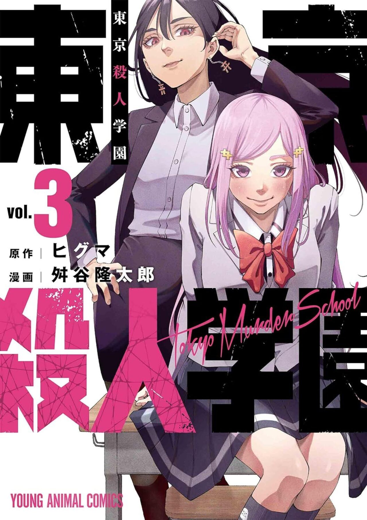 東京殺人学園 3巻-4018565