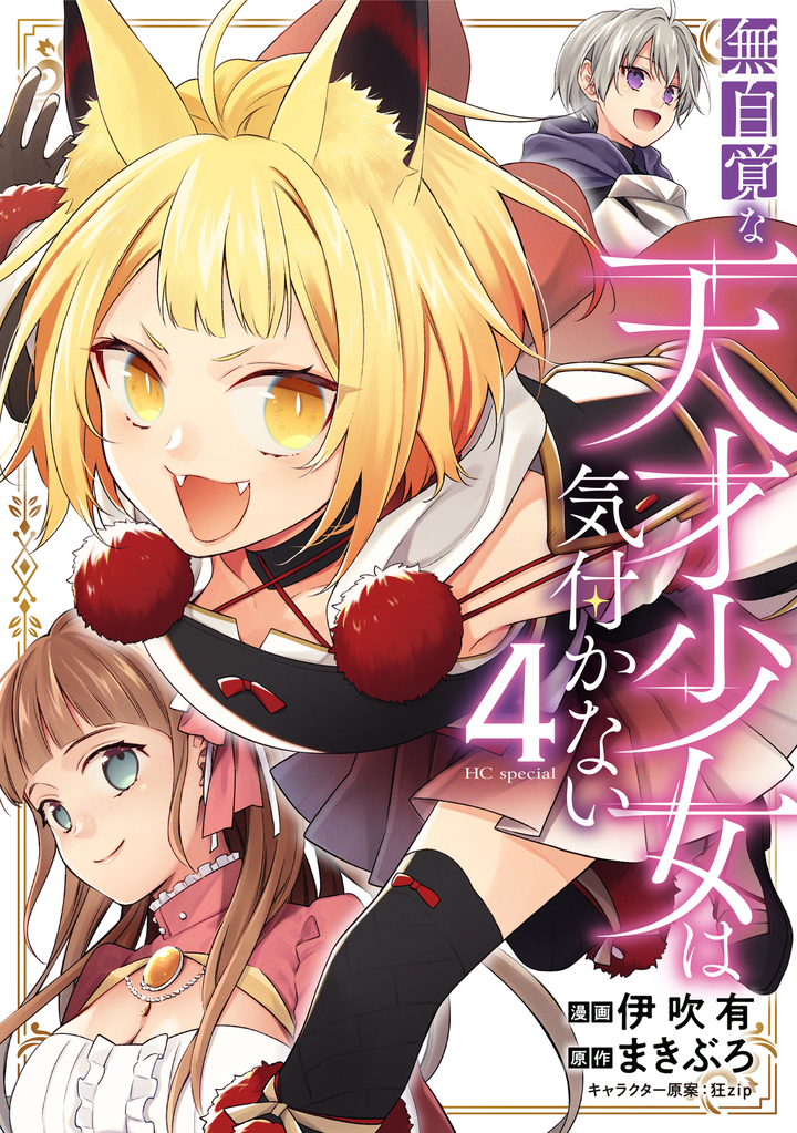 無自覚な天才少女は気付かない 第4巻