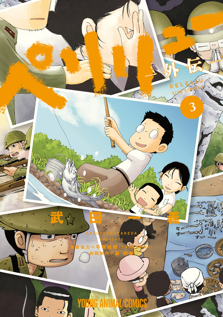 ペリリュー　―外伝― 第3巻