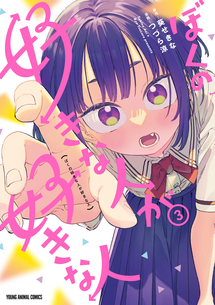 ぼくの好きな人が好きな人 3巻