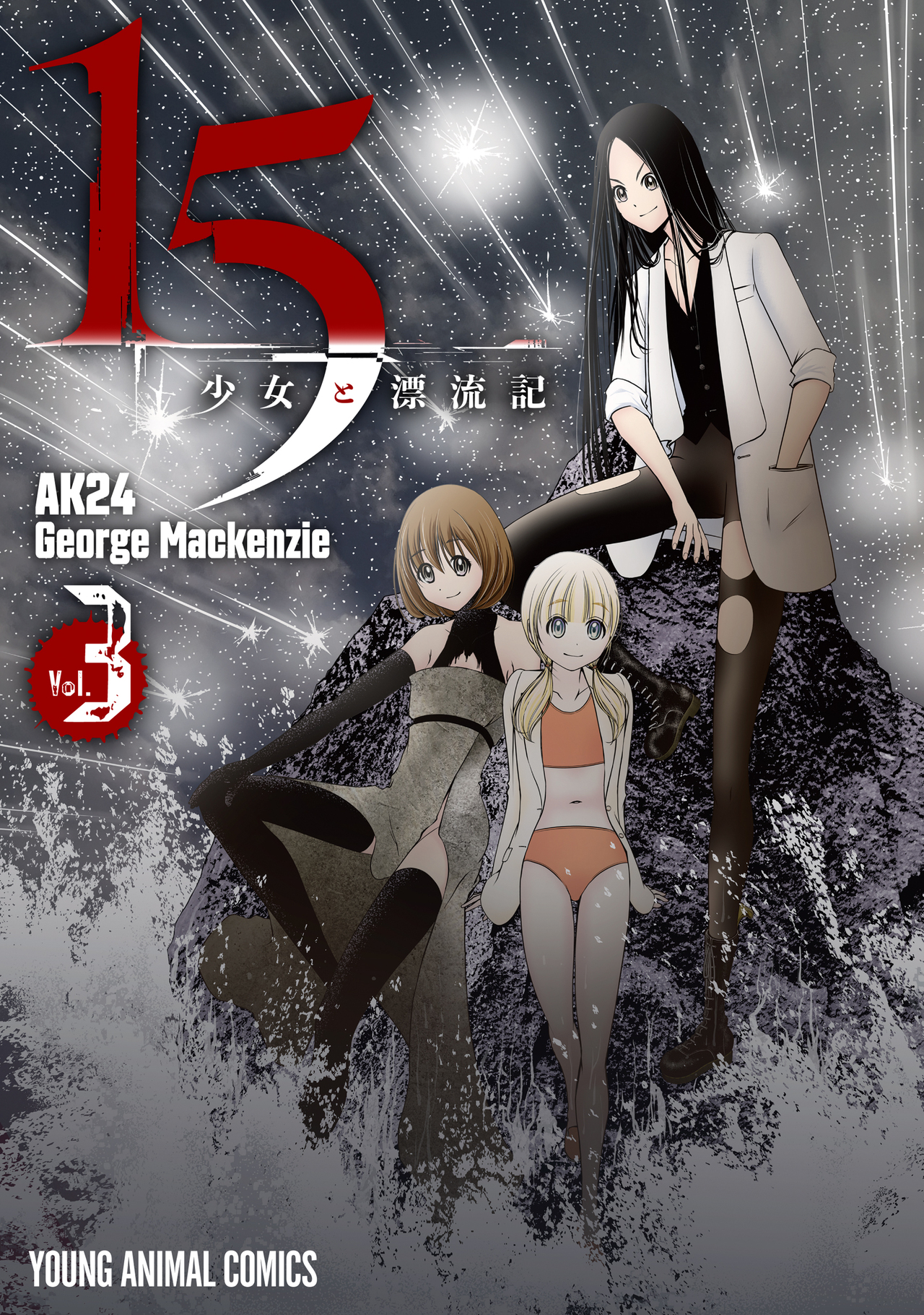 15少女と漂流記　第3巻-4334820