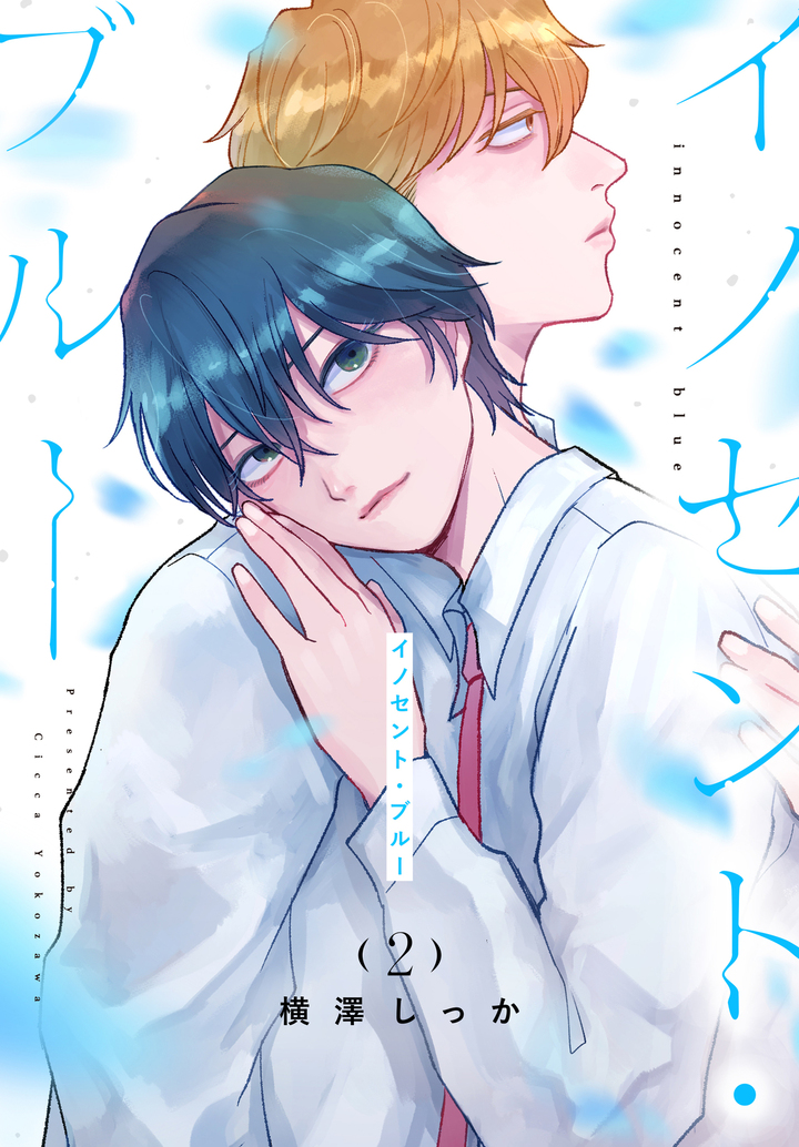 イノセント・ブルー 2