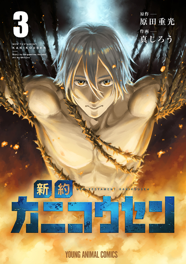 新約カニコウセン 3